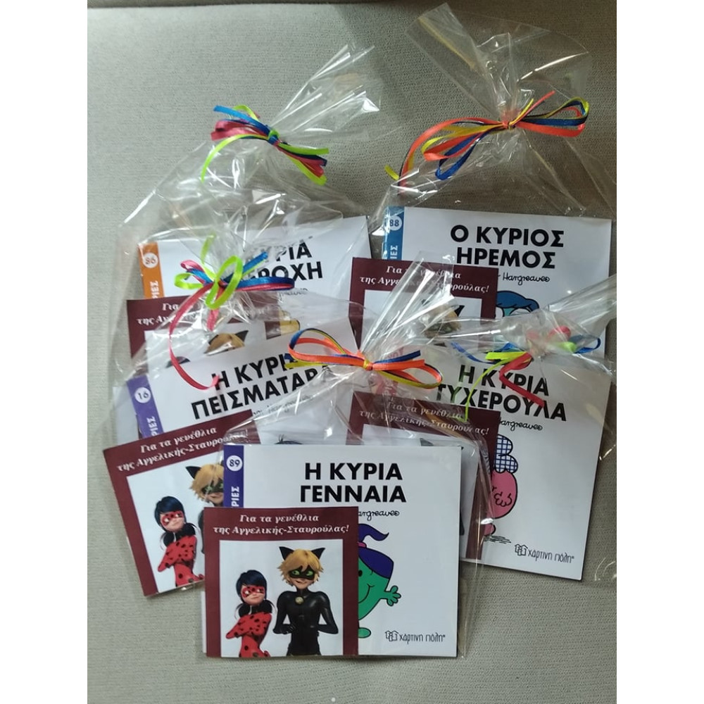 ΜΙΚΡΟΙ ΚΥΡΙΟΙ/ΜΙΚΡΕΣ ΚΥΡΙΕΣ