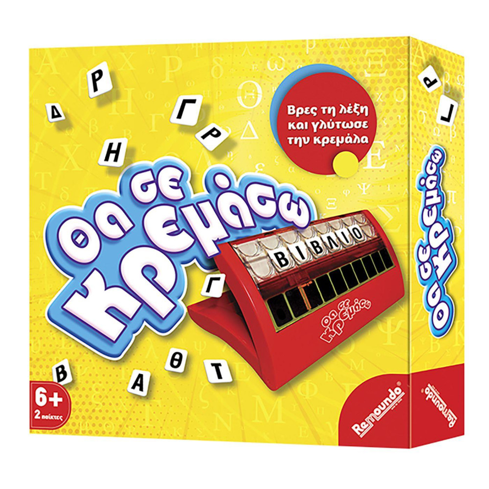 Θα σε κρεμάσω 27x27cm