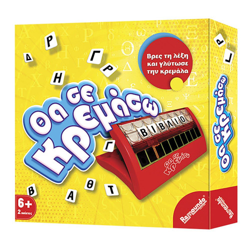 Θα σε κρεμάσω 27x27cm