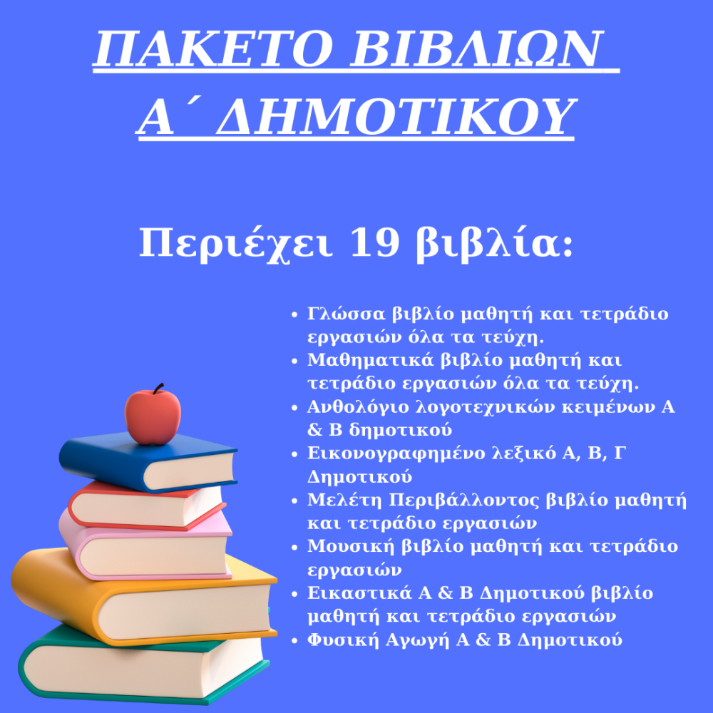 ΠΑΚΕΤΟ ΣΧΟΛΙΚΩΝ ΒΙΒΛΙΩΝ Α ΔΗΜΟΤΙΚΟΥ 