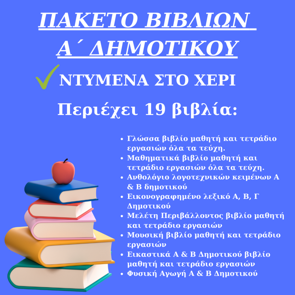 ΠΑΚΕΤΟ ΣΧΟΛΙΚΩΝ ΒΙΒΛΙΩΝ Α ΔΗΜΟΤΙΚΟΥ ΝΤΥΜΕΝΑ