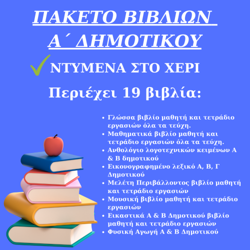 ΠΑΚΕΤΟ ΣΧΟΛΙΚΩΝ ΒΙΒΛΙΩΝ Α ΔΗΜΟΤΙΚΟΥ ΝΤΥΜΕΝΑ