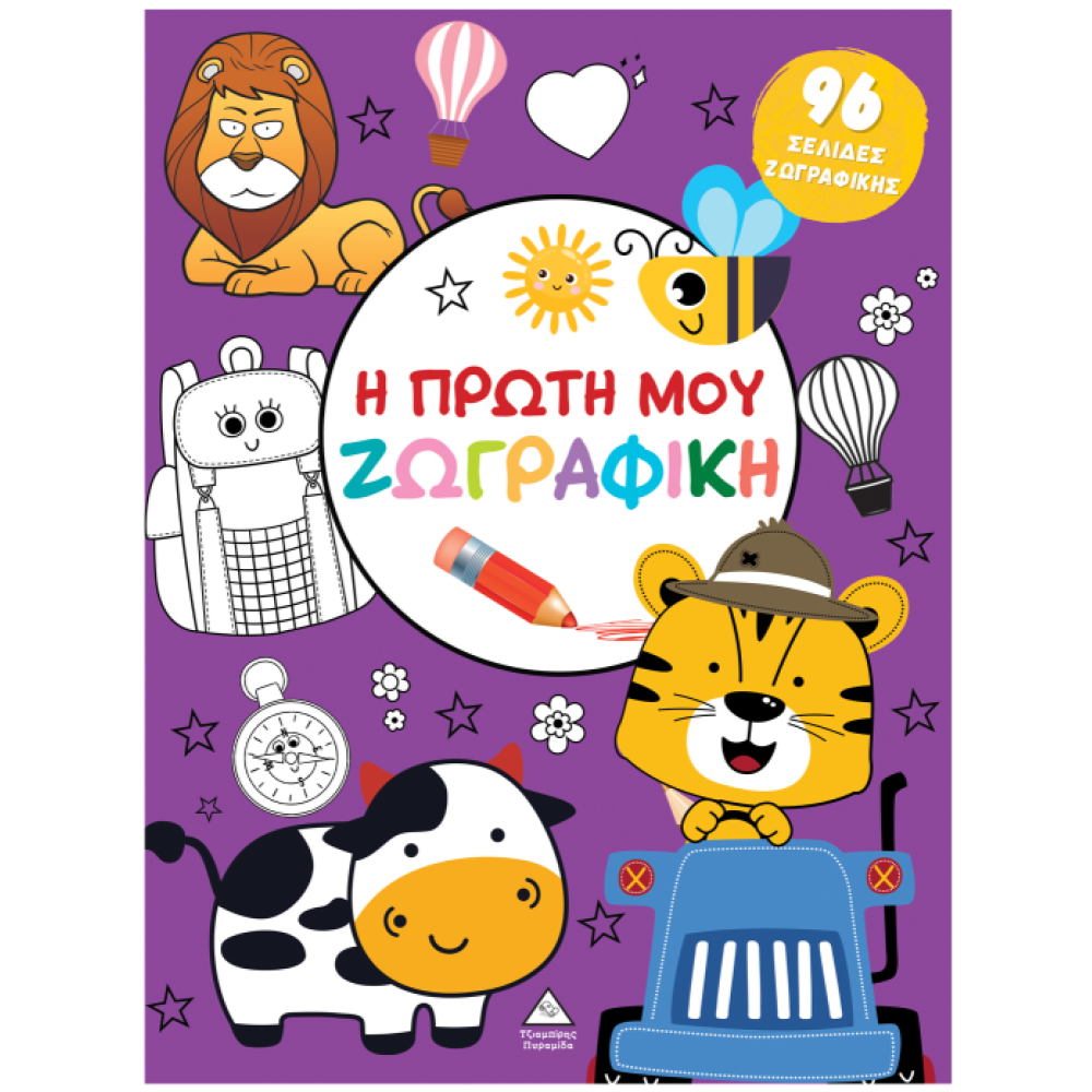 Η ΠΡΩΤΗ ΜΟΥ ΖΩΓΡΑΦΙΚΗ