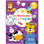 Η ΠΡΩΤΗ ΜΟΥ ΖΩΓΡΑΦΙΚΗ