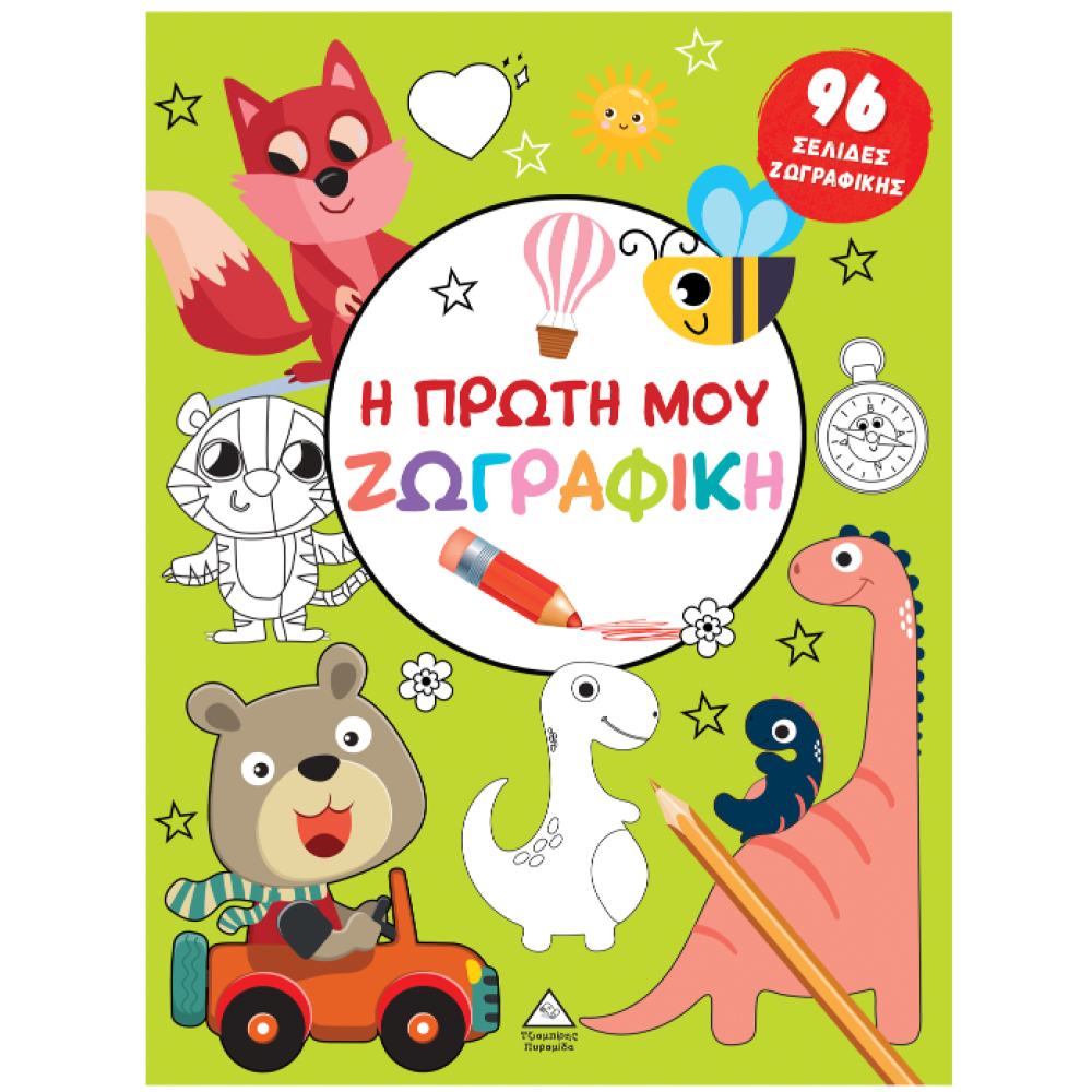 Η ΠΡΩΤΗ ΜΟΥ ΖΩΓΡΑΦΙΚΗ