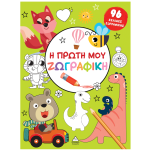 Η ΠΡΩΤΗ ΜΟΥ ΖΩΓΡΑΦΙΚΗ