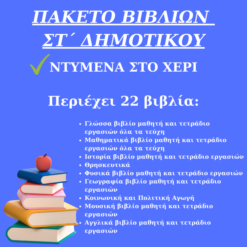 ΠΑΚΕΤΟ ΣΧΟΛΙΚΩΝ ΒΙΒΛΙΩΝ ΣΤ ΔΗΜΟΤΙΚΟΥ ΝΤΥΜΕΝΑ