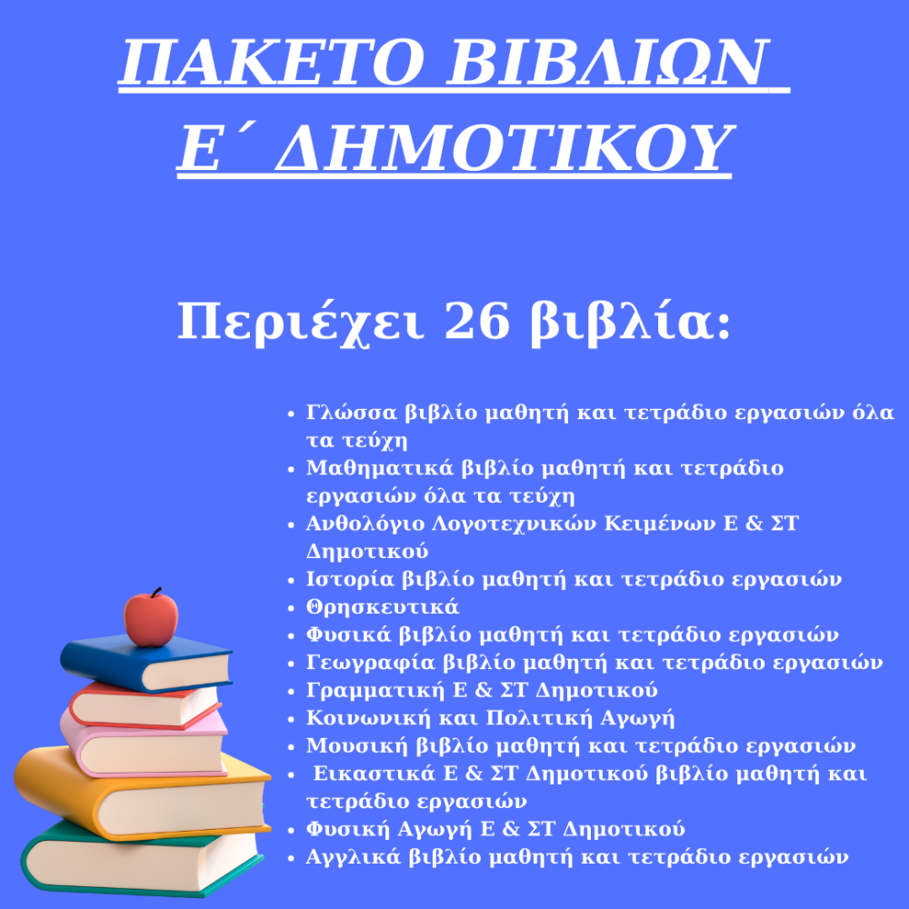 ΠΑΚΕΤΟ ΣΧΟΛΙΚΩΝ ΒΙΒΛΙΩΝ Ε ΔΗΜΟΤΙΚΟΥ 