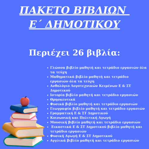 ΠΑΚΕΤΟ ΣΧΟΛΙΚΩΝ ΒΙΒΛΙΩΝ Ε ΔΗΜΟΤΙΚΟΥ 