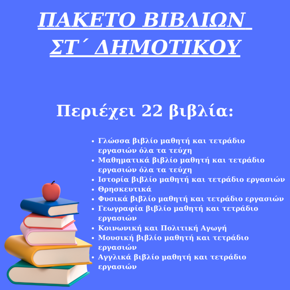 ΠΑΚΕΤΟ ΣΧΟΛΙΚΩΝ ΒΙΒΛΙΩΝ ΣΤ ΔΗΜΟΤΙΚΟΥ 