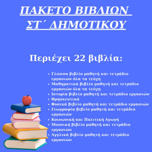 ΠΑΚΕΤΟ ΣΧΟΛΙΚΩΝ ΒΙΒΛΙΩΝ ΣΤ ΔΗΜΟΤΙΚΟΥ 