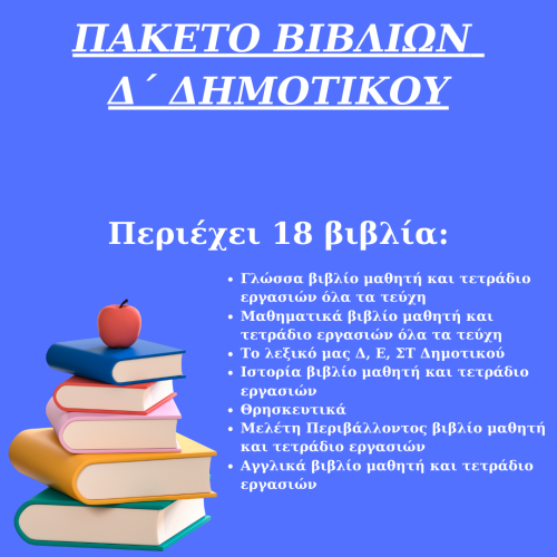 ΠΑΚΕΤΟ ΣΧΟΛΙΚΩΝ ΒΙΒΛΙΩΝ Δ ΔΗΜΟΤΙΚΟΥ 