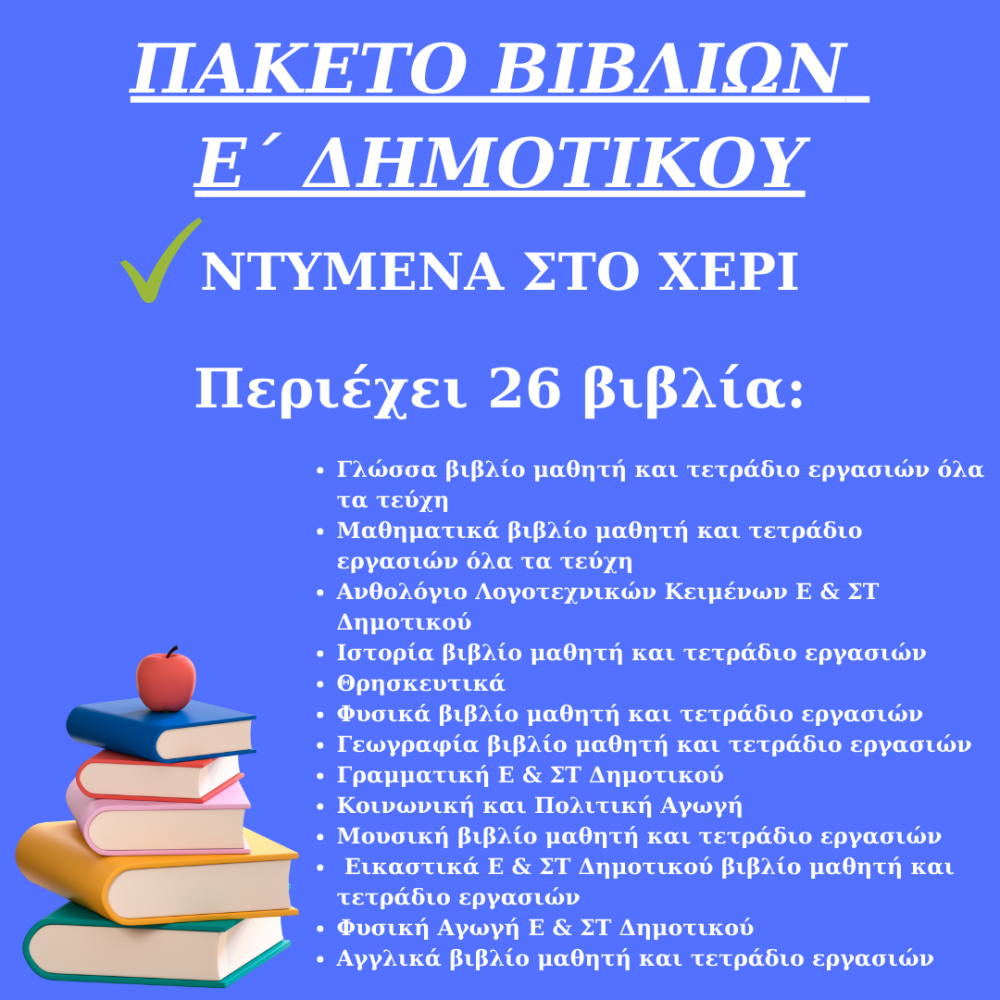 ΠΑΚΕΤΟ ΣΧΟΛΙΚΩΝ ΒΙΒΛΙΩΝ Ε ΔΗΜΟΤΙΚΟΥ ΝΤΥΜΕΝΑ