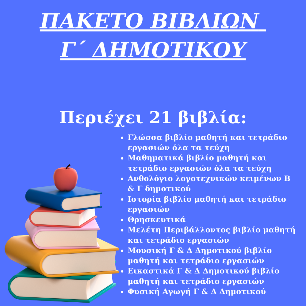 ΠΑΚΕΤΟ ΣΧΟΛΙΚΩΝ ΒΙΒΛΙΩΝ Γ ΔΗΜΟΤΙΚΟΥ 