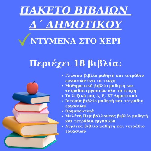 ΠΑΚΕΤΟ ΣΧΟΛΙΚΩΝ ΒΙΒΛΙΩΝ Δ ΔΗΜΟΤΙΚΟΥ ΝΤΥΜΕΝΑ