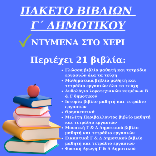 ΠΑΚΕΤΟ ΣΧΟΛΙΚΩΝ ΒΙΒΛΙΩΝ Γ ΔΗΜΟΤΙΚΟΥ ΝΤΥΜΕΝΑ