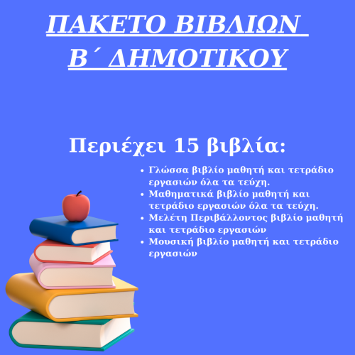 ΠΑΚΕΤΟ ΣΧΟΛΙΚΩΝ ΒΙΒΛΙΩΝ Β ΔΗΜΟΤΙΚΟΥ 