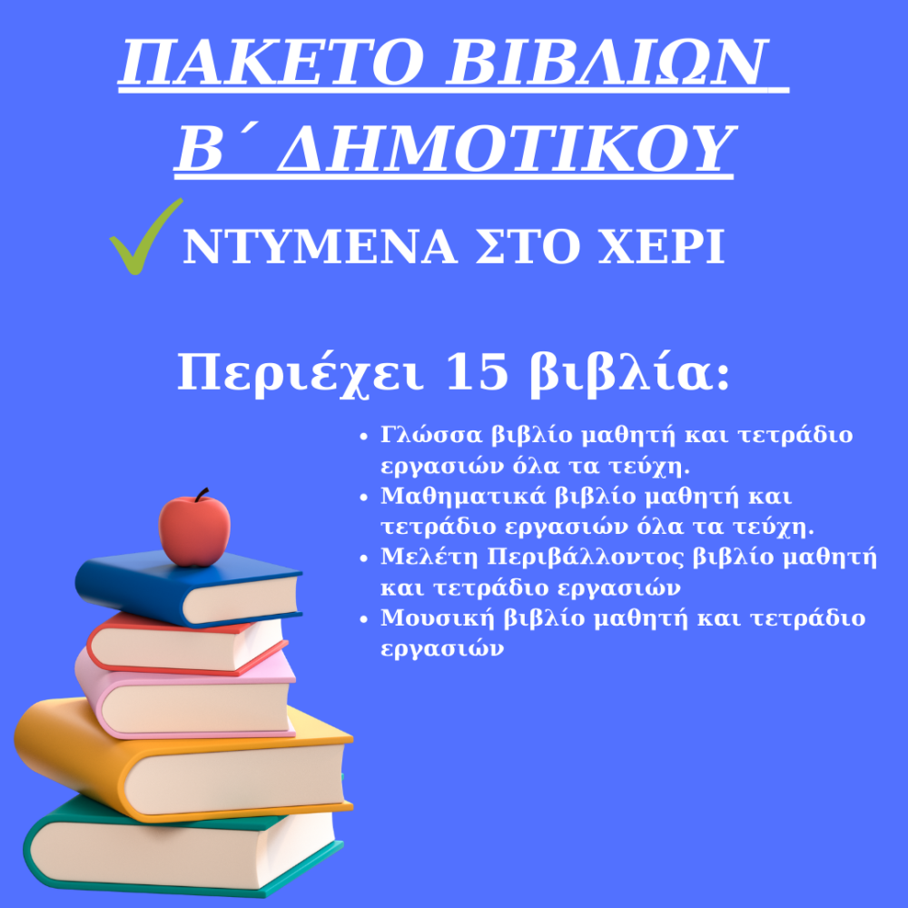 ΠΑΚΕΤΟ ΣΧΟΛΙΚΩΝ ΒΙΒΛΙΩΝ Β ΔΗΜΟΤΙΚΟΥ ΝΤΥΜΕΝΑ