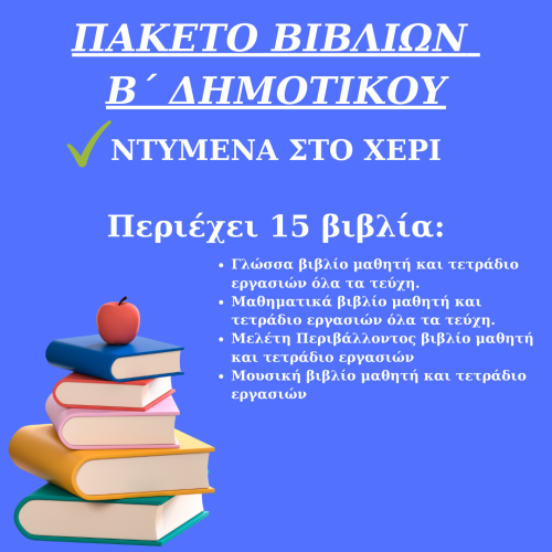 ΠΑΚΕΤΟ ΣΧΟΛΙΚΩΝ ΒΙΒΛΙΩΝ Β ΔΗΜΟΤΙΚΟΥ ΝΤΥΜΕΝΑ