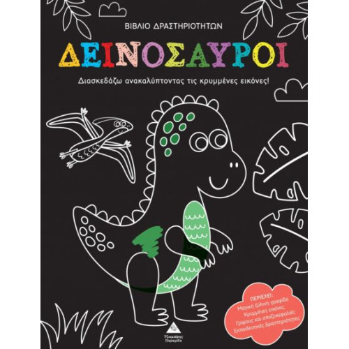 ΑΝΑΚΑΛΥΨΕ ΤΙΣ ΚΡΥΜΜΕΝΕΣ ΕΙΚΟΝΕΣ: ΔΕΙΝΟΣΑΥΡΟΙ