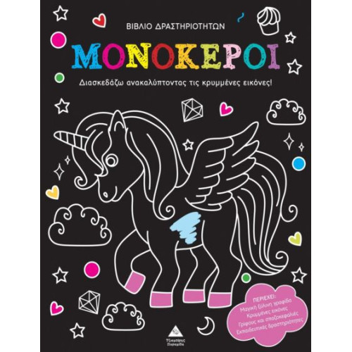 ΑΝΑΚΑΛΥΨΕ ΤΙΣ ΚΡΥΜΜΕΝΕΣ ΕΙΚΟΝΕΣ: ΜΟΝΟΚΕΡΟΙ