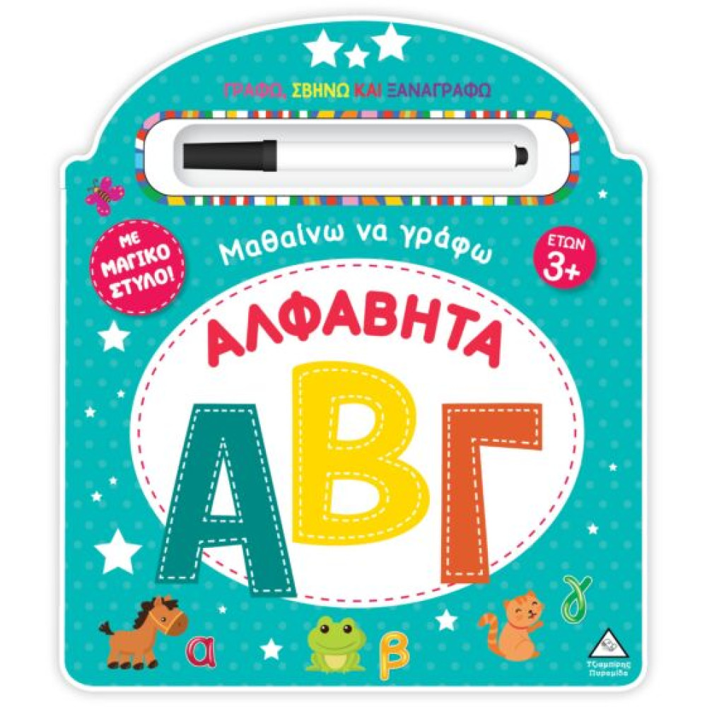ΜΑΘΑΙΝΩ ΝΑ ΓΡΑΦΩ - ΑΛΦΑΒΗΤΑ (ΑΒΓ) ΓΡΑΦΩ, ΣΒΗΝΩ ΚΑΙ ΞΑΝΑΓΡΑΦΩ ΜΕ ΜΑΓΙΚΟ ΣΤΥΛΟ!