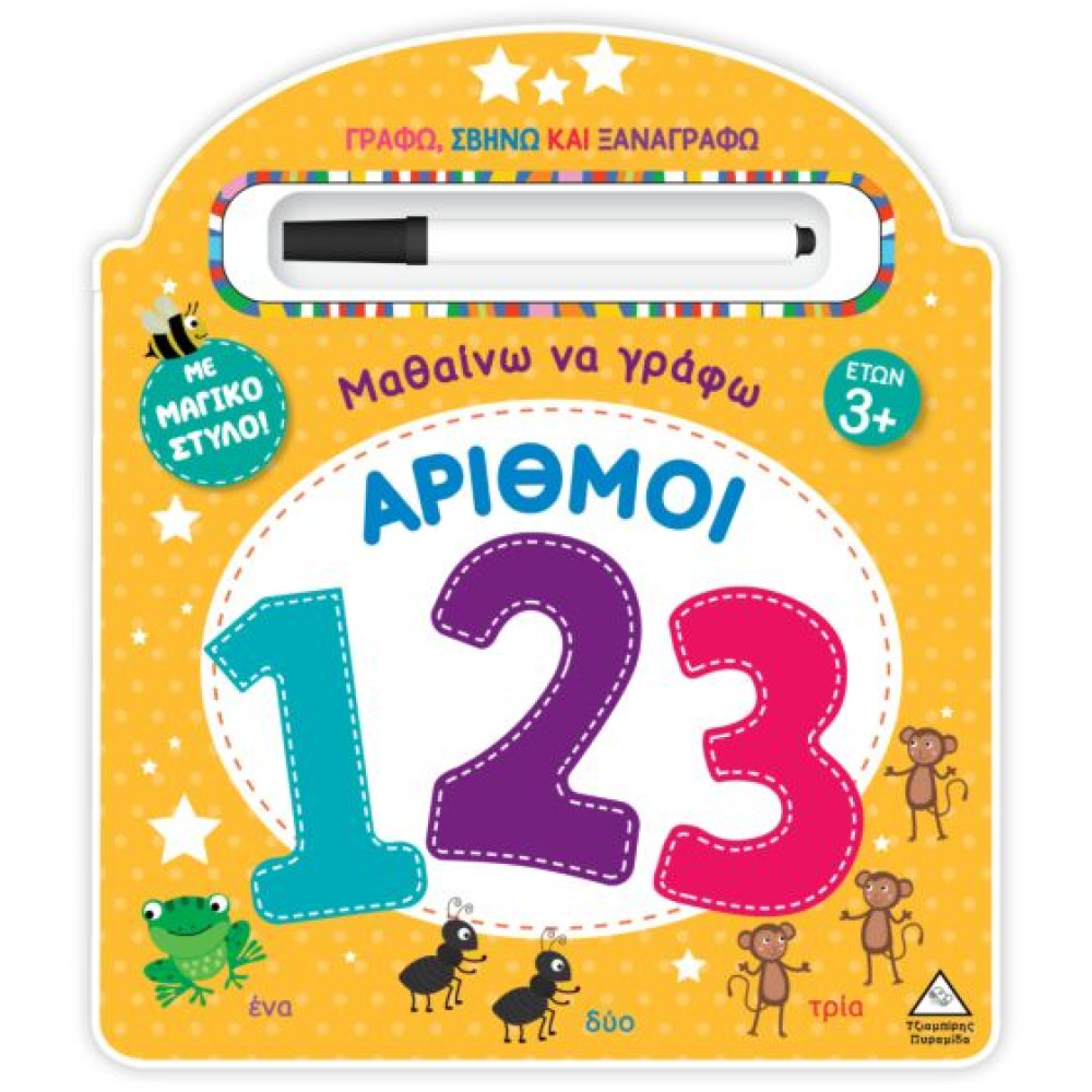 ΜΑΘΑΙΝΩ ΝΑ ΓΡΑΦΩ - ΑΡΙΘΜΟΙ (123) ΓΡΑΦΩ, ΣΒΗΝΩ ΚΑΙ ΞΑΝΑΓΡΑΦΩ ΜΕ ΜΑΓΙΚΟ ΣΤΥΛΟ!