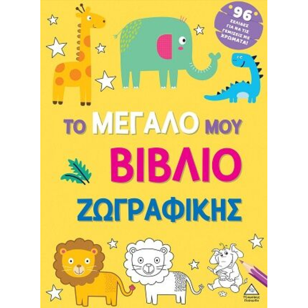 ΤΟ ΜΕΓΑΛΟ ΜΟΥ ΒΙΒΛΙΟ ΖΩΓΡΑΦΙΚΗΣ
