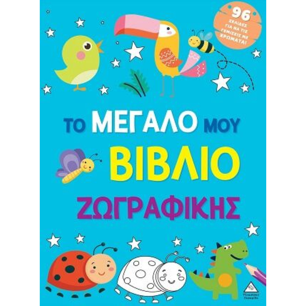 ΤΟ ΜΕΓΑΛΟ ΜΟΥ ΒΙΒΛΙΟ ΖΩΓΡΑΦΙΚΗΣ