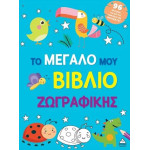 ΤΟ ΜΕΓΑΛΟ ΜΟΥ ΒΙΒΛΙΟ ΖΩΓΡΑΦΙΚΗΣ