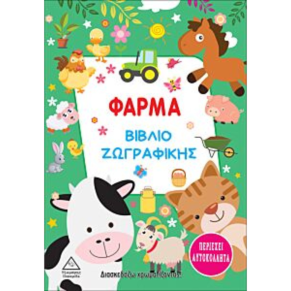 ΒΙΒΛΙΟ ΖΩΓΡΑΦΙΚΗΣ ΜΕ ΑΥΤΟΚΟΛΛΗΤΑ