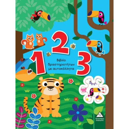 1 2 3 ΒΙΒΛΙΟ ΔΡΑΣΤΗΡΙΟΤΗΤΩΝ ΜΕ ΑΥΤΟΚΟΛΛΗΤΑ