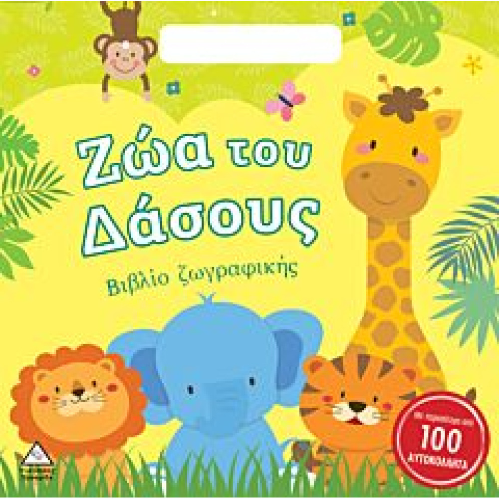 (ΤΣΑΝΤΑΚΙ) ΒΙΒΛΙΟ ΖΩΓΡΑΦΙΚΗΣ ΜΕ ΑΥΤΟΚΟΛΛΗΤΑ