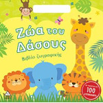 (ΤΣΑΝΤΑΚΙ) ΒΙΒΛΙΟ ΖΩΓΡΑΦΙΚΗΣ ΜΕ ΑΥΤΟΚΟΛΛΗΤΑ