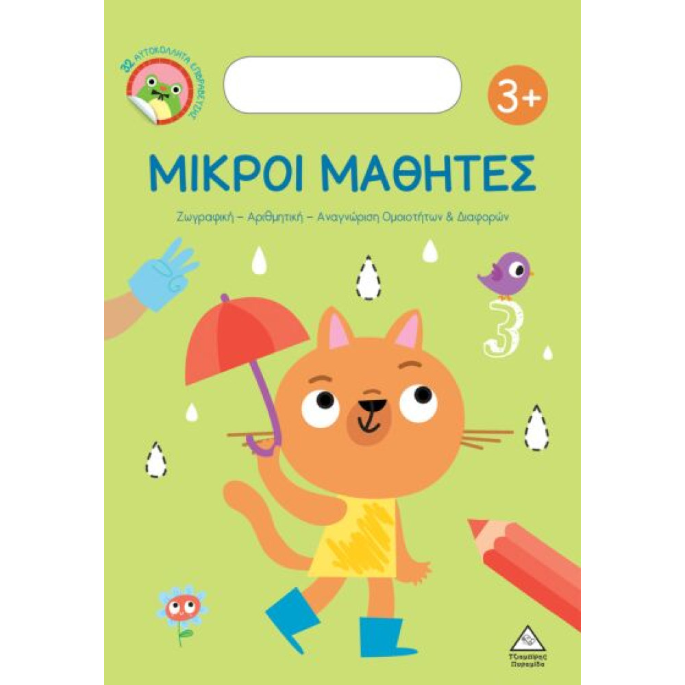 ΜΙΚΡΟΙ ΜΑΘΗΤΕΣ 3+