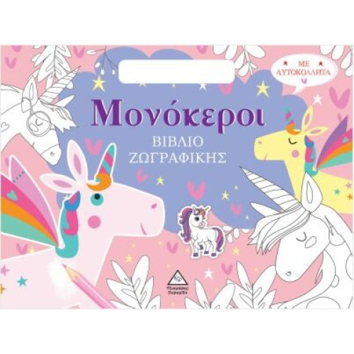 (ΤΣΑΝΤΑΚΙ) ΒΙΒΛΙΟ ΖΩΓΡΑΦΙΚΗΣ ΜΕ ΑΥΤΟΚΟΛΛΗΤΑ