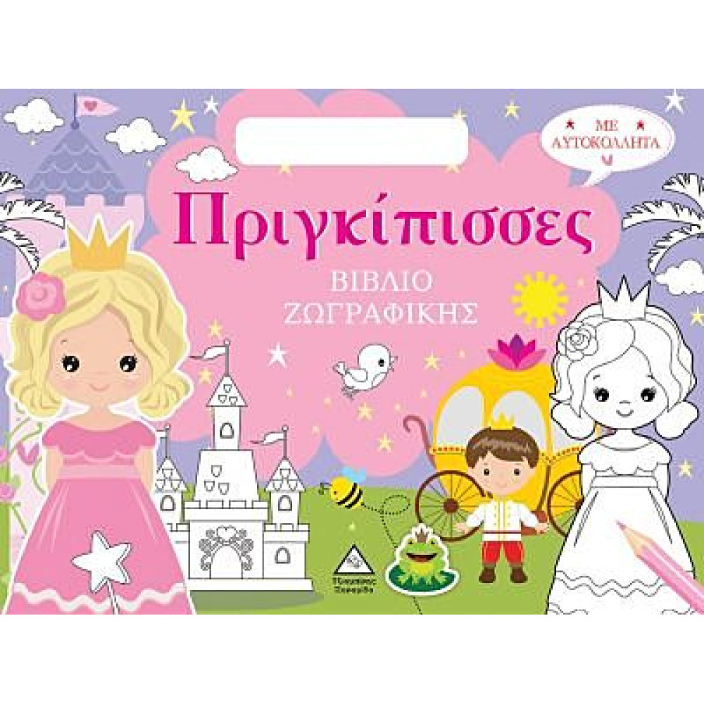 (ΤΣΑΝΤΑΚΙ) ΒΙΒΛΙΟ ΖΩΓΡΑΦΙΚΗΣ ΜΕ ΑΥΤΟΚΟΛΛΗΤΑ