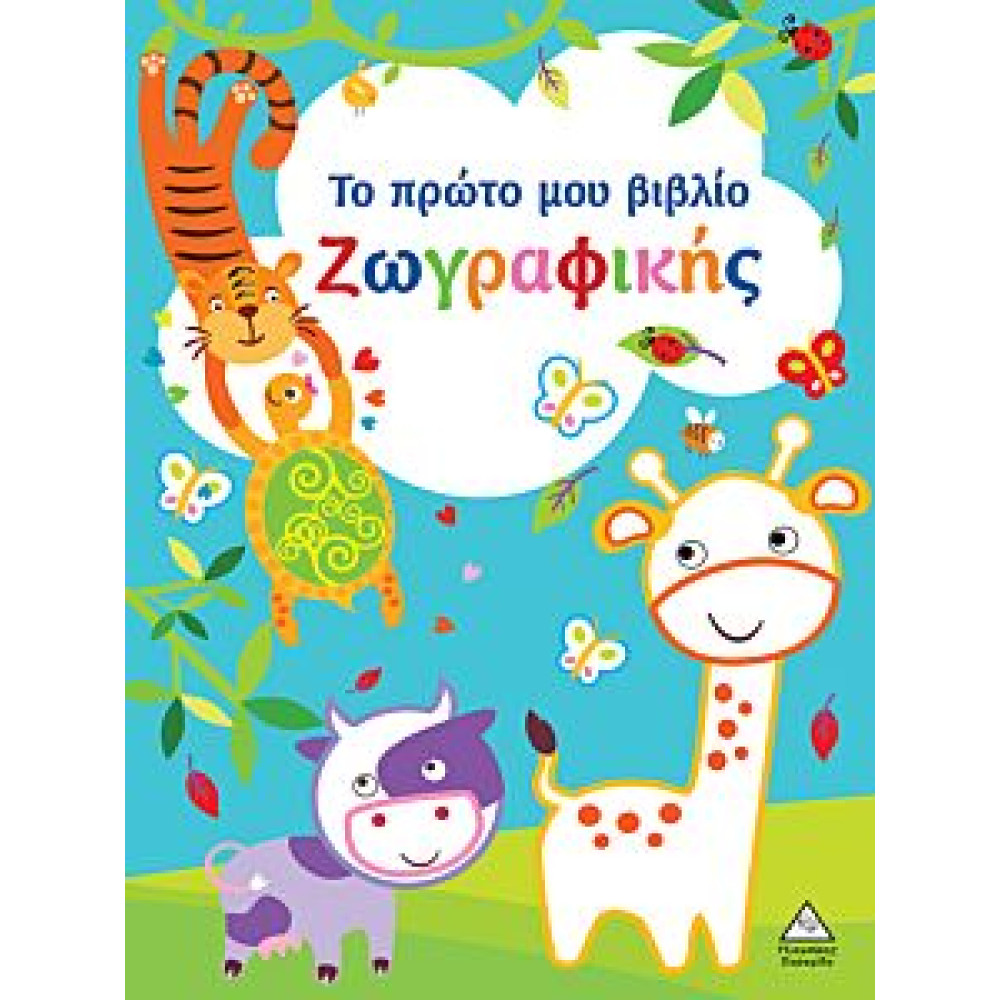 ΤΟ ΠΡΩΤΟ ΜΟΥ ΒΙΒΛΙΟ ΖΩΓΡΑΦΙΚΗΣ