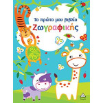 ΤΟ ΠΡΩΤΟ ΜΟΥ ΒΙΒΛΙΟ ΖΩΓΡΑΦΙΚΗΣ