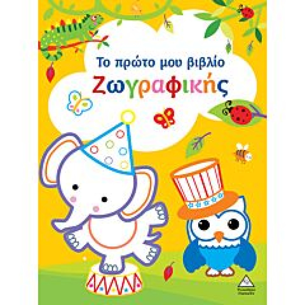 ΤΟ ΠΡΩΤΟ ΜΟΥ ΒΙΒΛΙΟ ΖΩΓΡΑΦΙΚΗΣ