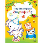 ΤΟ ΠΡΩΤΟ ΜΟΥ ΒΙΒΛΙΟ ΖΩΓΡΑΦΙΚΗΣ