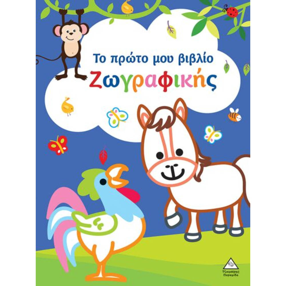 ΤΟ ΠΡΩΤΟ ΜΟΥ ΒΙΒΛΙΟ ΖΩΓΡΑΦΙΚΗΣ