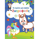 ΤΟ ΠΡΩΤΟ ΜΟΥ ΒΙΒΛΙΟ ΖΩΓΡΑΦΙΚΗΣ