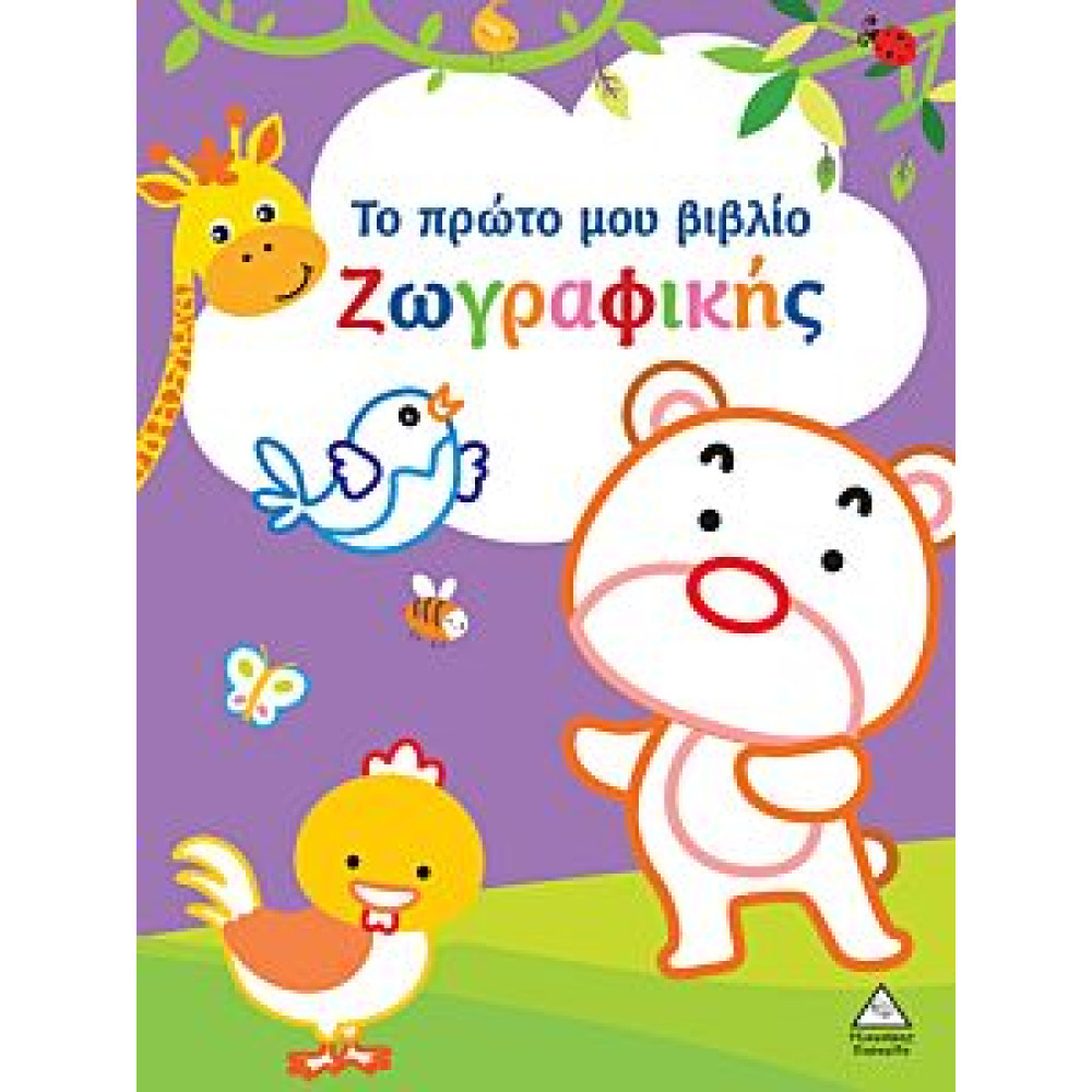 ΤΟ ΠΡΩΤΟ ΜΟΥ ΒΙΒΛΙΟ ΖΩΓΡΑΦΙΚΗΣ