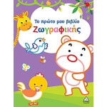 ΤΟ ΠΡΩΤΟ ΜΟΥ ΒΙΒΛΙΟ ΖΩΓΡΑΦΙΚΗΣ
