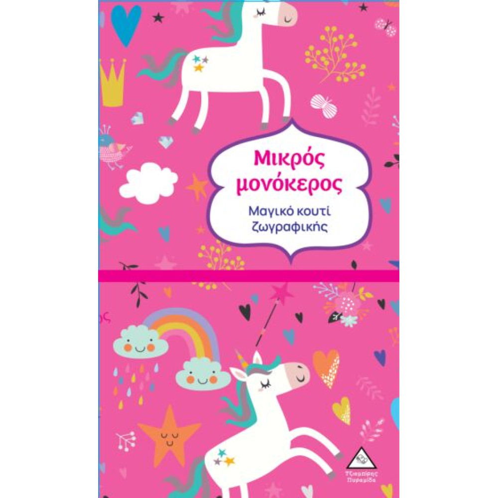 ΜΑΓΙΚΟ ΚΟΥΤΙ ΖΩΓΡΑΦΙΚΗΣ