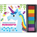 ΖΩΓΡΑΦΙΖΩ ΜΕ ΤΑ ΔΑΧΤΥΛΑ ΜΟΥ