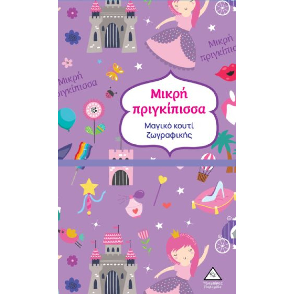 ΜΑΓΙΚΟ ΚΟΥΤΙ ΖΩΓΡΑΦΙΚΗΣ