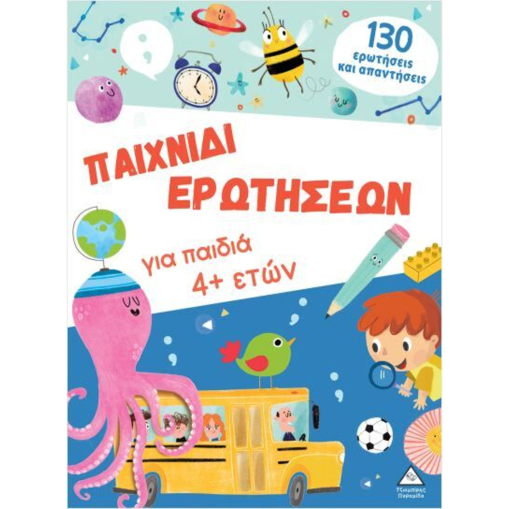 ΠΑΙΧΝΙΔΙ ΕΡΩΤΗΣΕΩΝ ΓΙΑ ΠΑΙΔΙΑ 4+