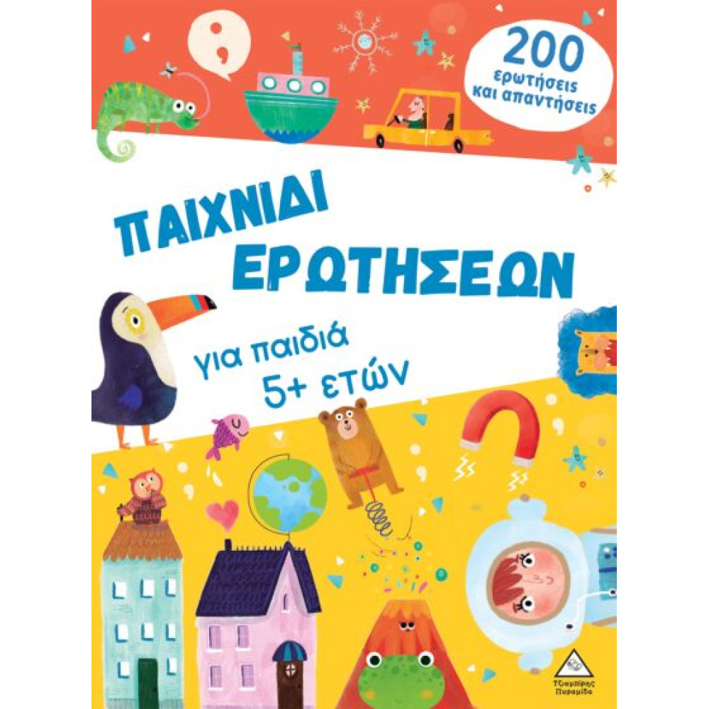 ΠΑΙΧΝΙΔΙ ΕΡΩΤΗΣΕΩΝ ΓΙΑ ΠΑΙΔΙΑ 5+